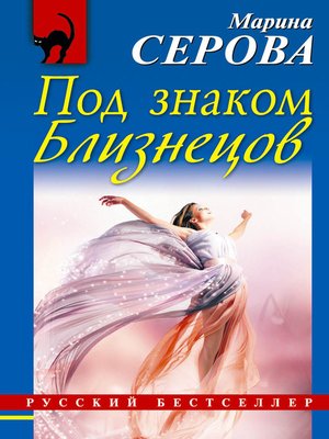 cover image of Под знаком Близнецов